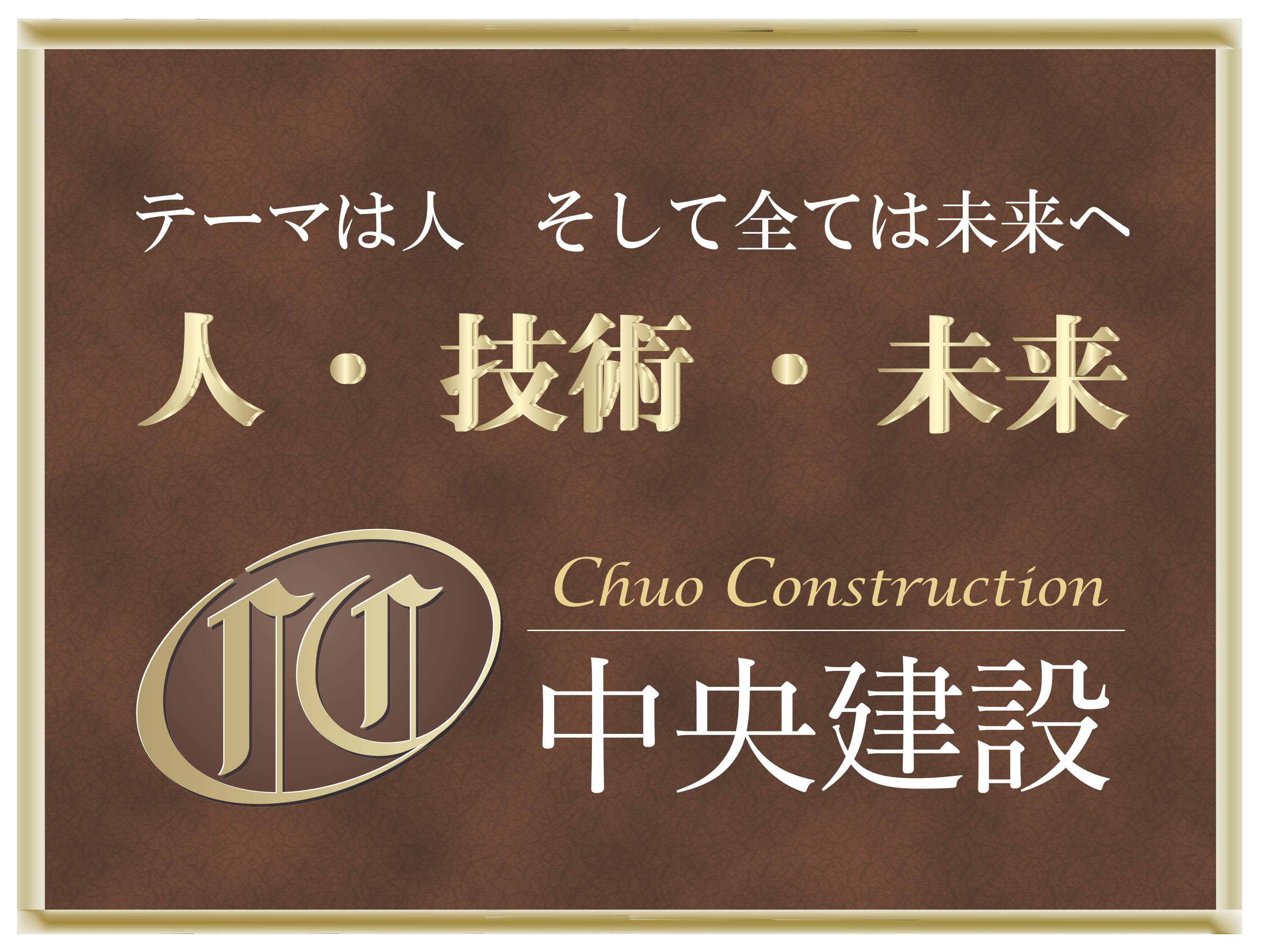 https://www.photoruction.com/wp-content/uploads/2024/01/中央建設　会社ロゴ　基本パターン_01.png